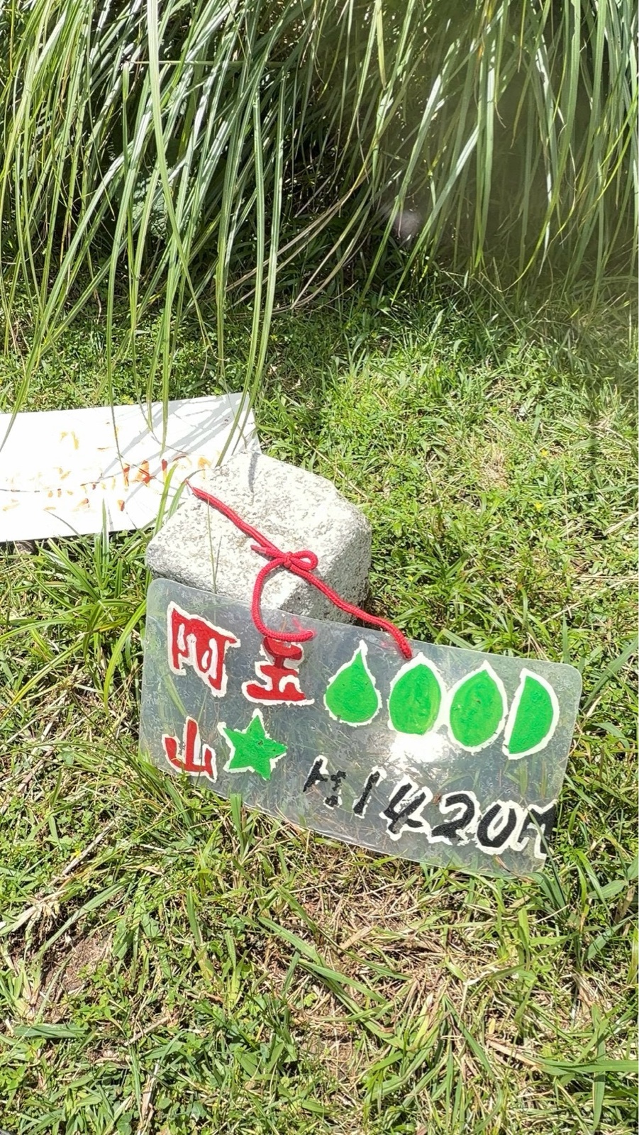 阿玉山